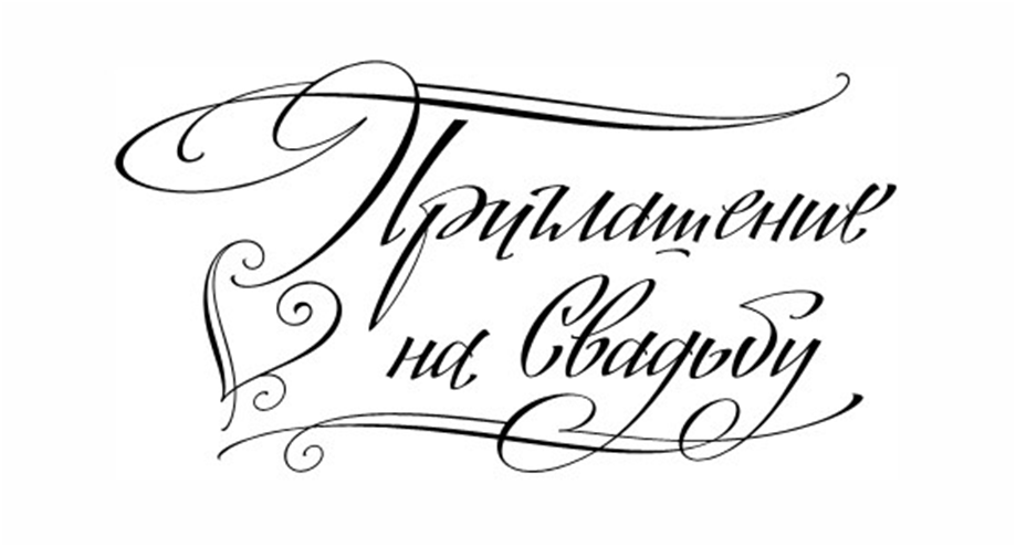 Красивый шрифт приглашение на Красивый шрифт приглашение на